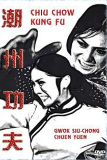 Chiu Chow Kung Fu - Poster / Capa / Cartaz - Oficial 4