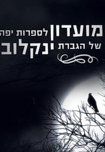 Madam Yankelova’s Fine Literature Club (HaMoadon LeSafrut Yaffa Shel Hagveret Yanlekova)