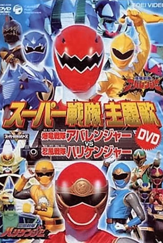 Poster 2 de Filme Abaranger vs Hurricanger - O Filme (2003)