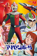 恐竜大戦争アイゼンボーグ (恐竜大戦争アイゼンボーグ)