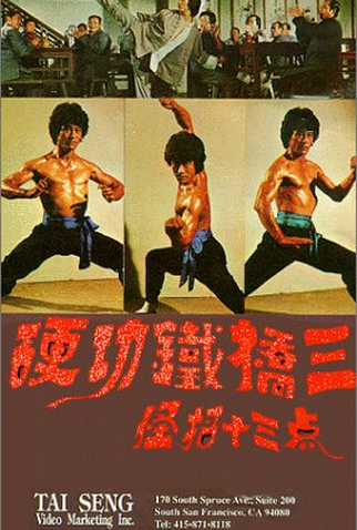 Poster 3 de Filme Iron Bridge Kung-Fu (1979)