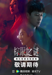 Blemish Flaw (棕眼之谜)