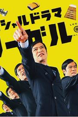 Legal High SP (リーガルハイ SP)