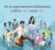 18 มงกุฎสะดุดเลิฟ