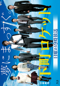 Shitamachi Rocket (下町ロケット)