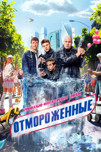Poster de Franquia Отмороженные (2023)