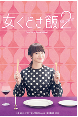 Onna Kudokimeshi Season 2 (女くどき飯 Season 2)