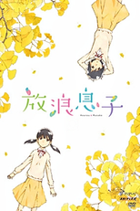 Hourou Musuko Specials (放浪息子)