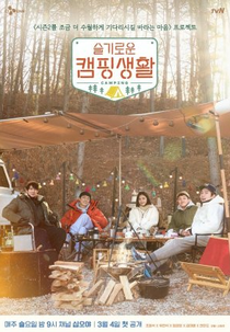 Camping Playlist (슬기로운 캠핑생활)