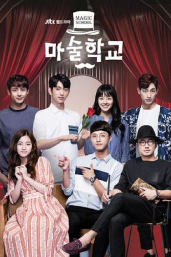 Poster de Franquia 마술학교 (2017)