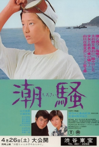 The Sound of Waves: filme de 1975 - Filmow