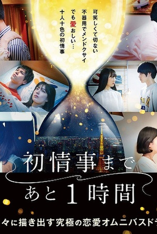 Poster 1 de Série One Hour Left Until The First Affair (2021)