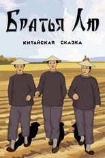 Brothers Liu (Братья Лю)