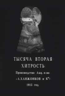 Tysyacha vtoraya khitrost - Poster / Capa / Cartaz - Oficial 1