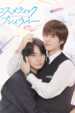 Cosmetic Playlover (2ª Temporada) (コスメティック・プレイラバー Season2)