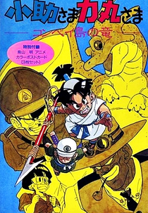 Kosuke-sama Rikimaru-sama: Konpeitou no Ryuu (小助さま力丸さま-コンペイ島の竜-)