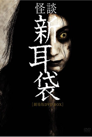 Poster 4 de Filme Contos de Terror de Tóquio (2003)