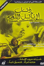Kuwait Connection (Zi'ab la ta'kol al lahm)