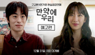구교환 X 문가영 현실공감연애 [만약에 우리] 예고편