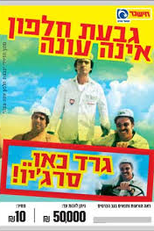 A Colina Halfon Não Responde (Giv'at Halfon Eina Ona)