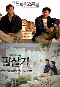 Drama Special Season 2: Lethal Move (드라마 스페셜 - 필살기)