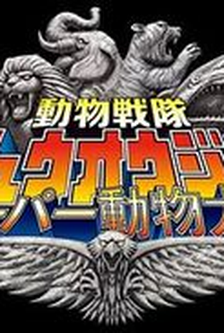 Poster 1 de Série Zyuohger: Super Animal War (2016)
