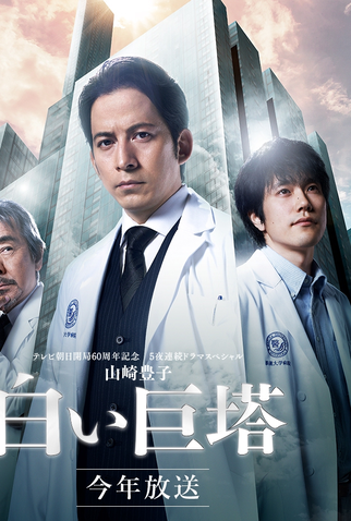 Poster 1 de Série The Great White Tower (2019)