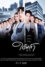 The Giver (ใต้หล้า)