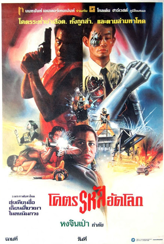 Poster 1 de Filme The Final Test (1987)