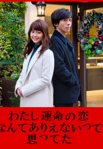 Watashi ni Unmei no Koi Nante Arienaitte Omotteta (わたしに運命の恋なんてありえないって思ってた)
