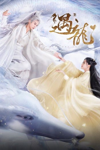 Poster de Franquia 遇龙 (2021)