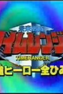 Mirai Sentai Timeranger Super Video: All the Strongest Hero Secrets - Poster / Capa / Cartaz - Oficial 1