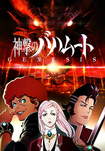 Shingeki no Bahamut: Genesis (神撃のバハムート GENESIS)