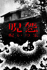 呪怨：呪いの家 (呪怨：呪いの家)