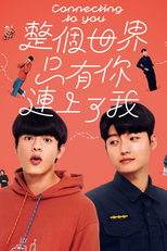 整個世界，只有你連上了我 (整個世界，只有你連上了我)