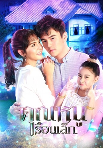 Little Guardian Angel (Khun Noo Ruen Lek)