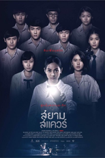 Siam Square (สยามสแควร์)