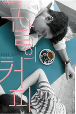 With Coffee (그날의 커피)