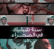 ستة شبابيك في الصحراء