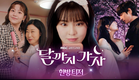 [달까지 가자 한 방 티저] 이선빈X라미란X조아람, 한 방을 꿈꾼다!, MBC 250919 방송