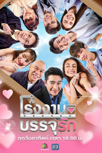 Poster de Franquia โรงงานบรรจุรัก (2022)