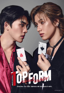 Top Form (Top Form กอดกันมั้ย นายตัวท็อป)
