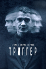 Триггер (Триггер)