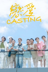 Love Casting (戀愛Casting)
