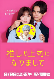 Oshi ga Joshi ni Narimashite (推しが上司になりまして)