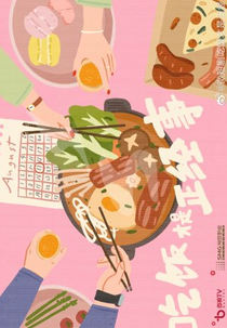 Chi Fan Cai Shi Zheng Jing Shi (吃饭才是正经事)