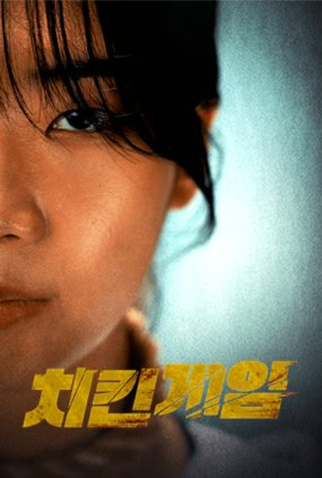 Poster 1 de Série Chicken Game (2025)