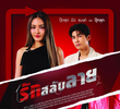 รักสลับลาย