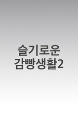 Prison Playbook 2 (슬기로운 감빵생활2)