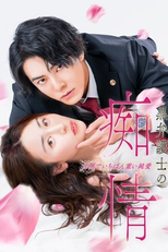 Kuro Bengoshi no Chijo Sekai de Ichiban Omoi Junai (黒弁護士の痴情 世界でいちばん重い純愛)